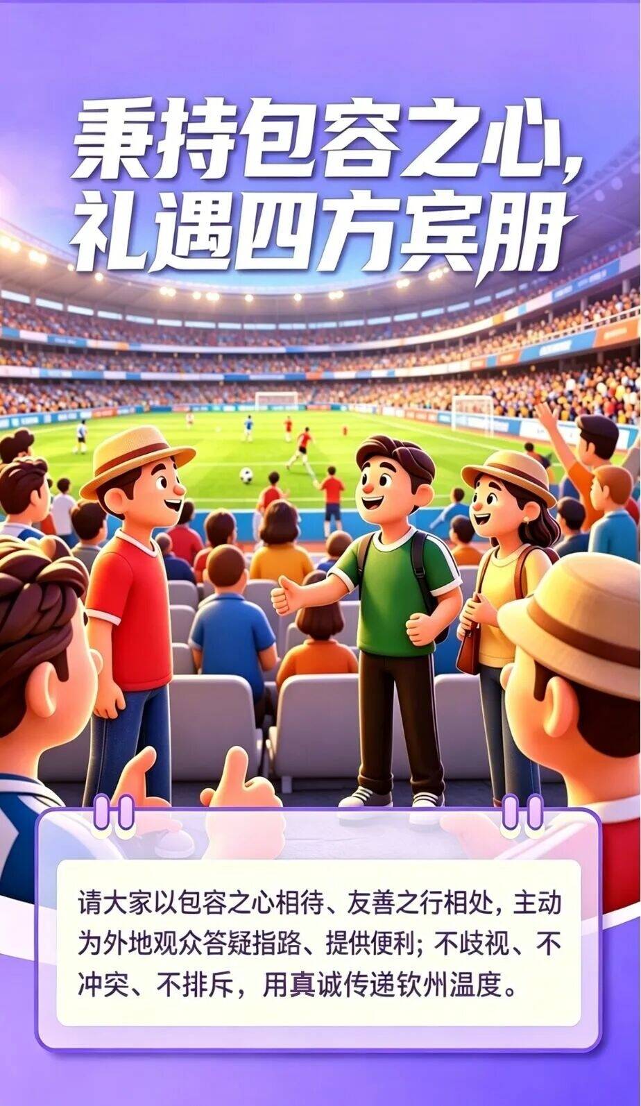 下方小字改为“请大家以包容之心相待、友善之行相处,主动为外地观众答疑指路、提供便利;不歧视、不冲突、不排斥,正确传递钦州温度。” (1).jpg