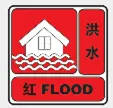 洪水红色预警.png 图片