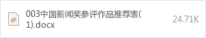 003中国新闻奖参评作品推荐表(1).docx