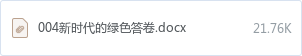 004新时代的绿色答卷.docx