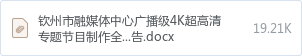 钦州市融媒体中心广播级4K超高清专题节目制作全流程生产系统项目采购询价公告.docx