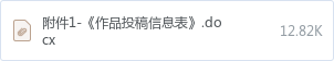 附件1-《作品投稿信息表》.docx