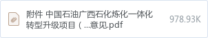 附件 中国石油广西石化炼化一体化转型升级项目(一期)竣工环境保护意见.pdf